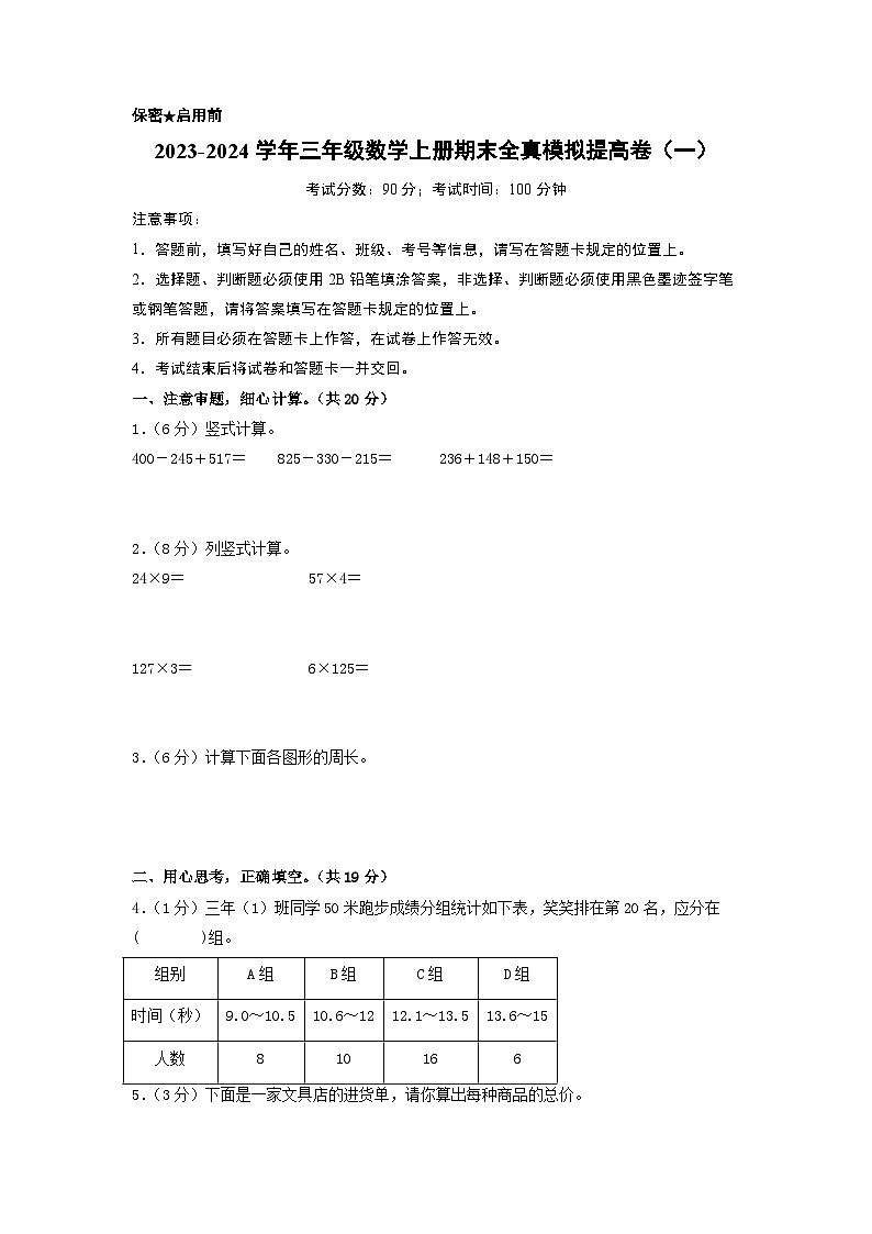 【期中模拟】北师大版 2023-2024学年三年级数学上册期末模拟提高卷（一）01