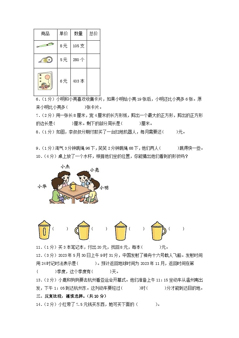 【期中模拟】北师大版 2023-2024学年三年级数学上册期末模拟提高卷（一）02