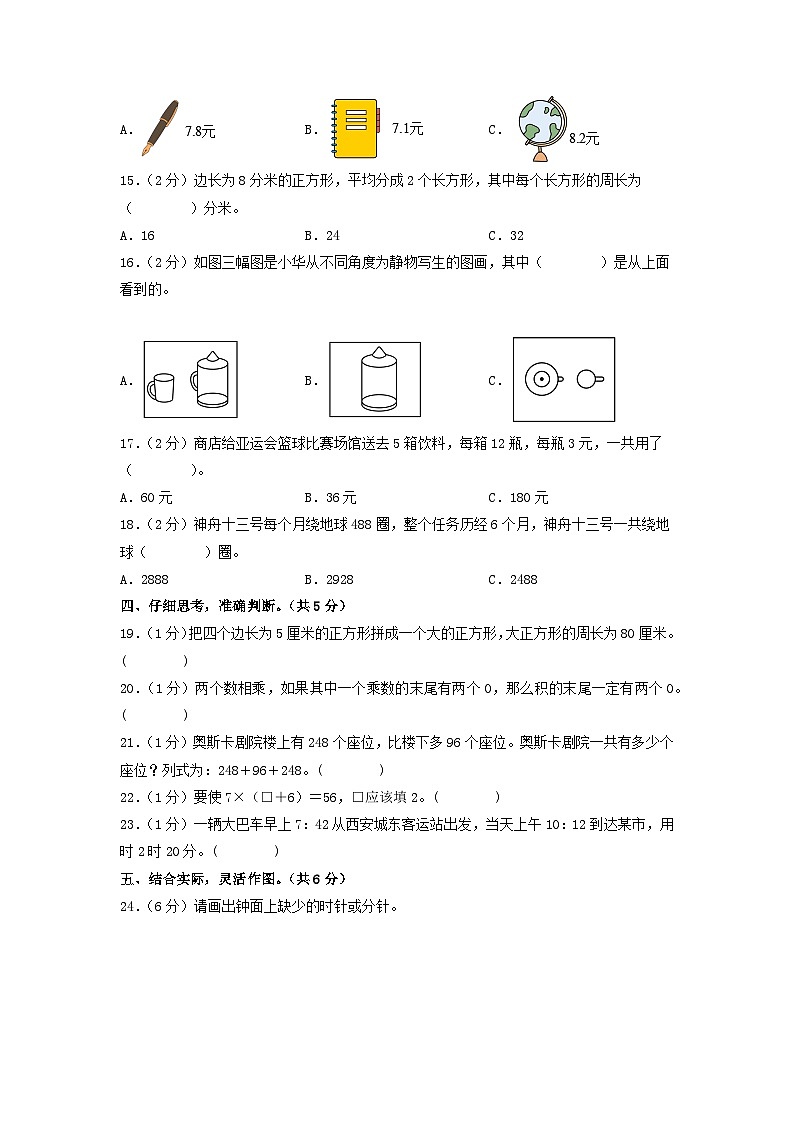 【期中模拟】北师大版 2023-2024学年三年级数学上册期末模拟提高卷（一）03