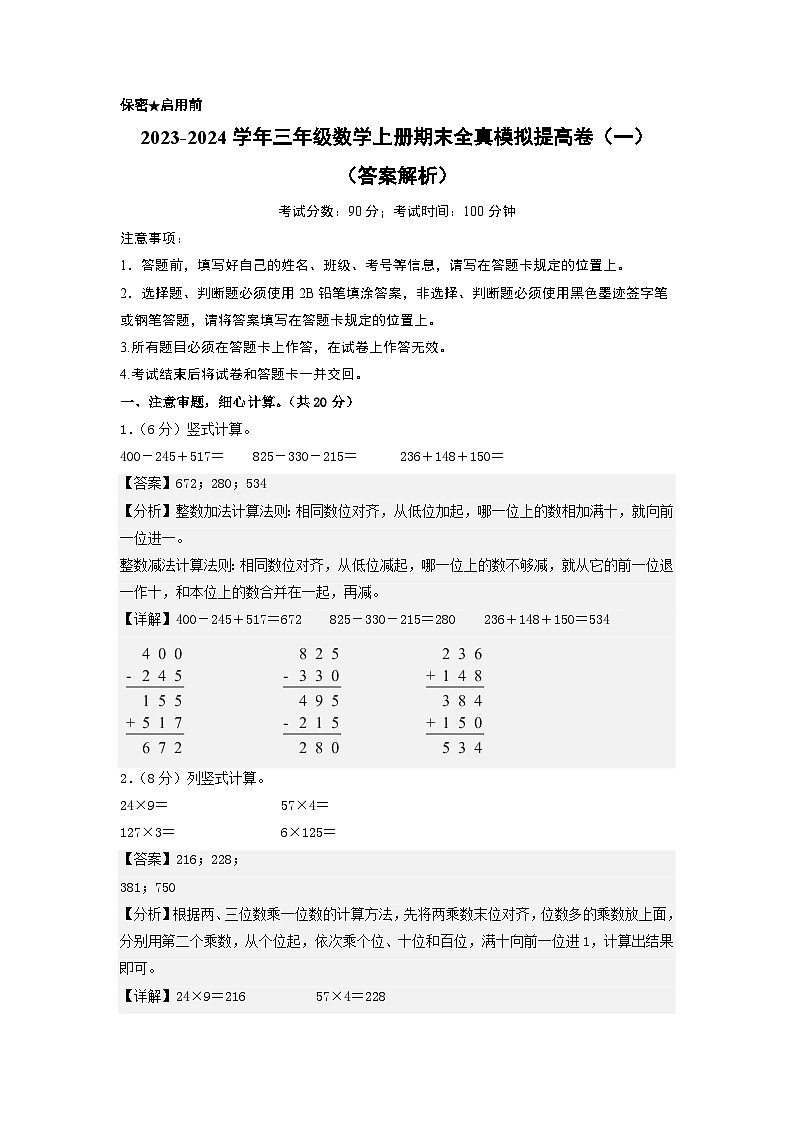 【期中模拟】北师大版 2023-2024学年三年级数学上册期末模拟提高卷（一）01