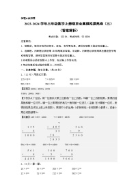 【期中模拟】北师大版 2023-2024学年三年级数学上册期末模拟提高卷（三）.zip