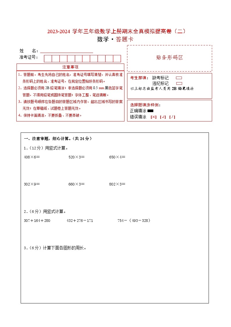 【期中模拟】北师大版 2023-2024学年三年级数学上册期末模拟提高卷（二）01