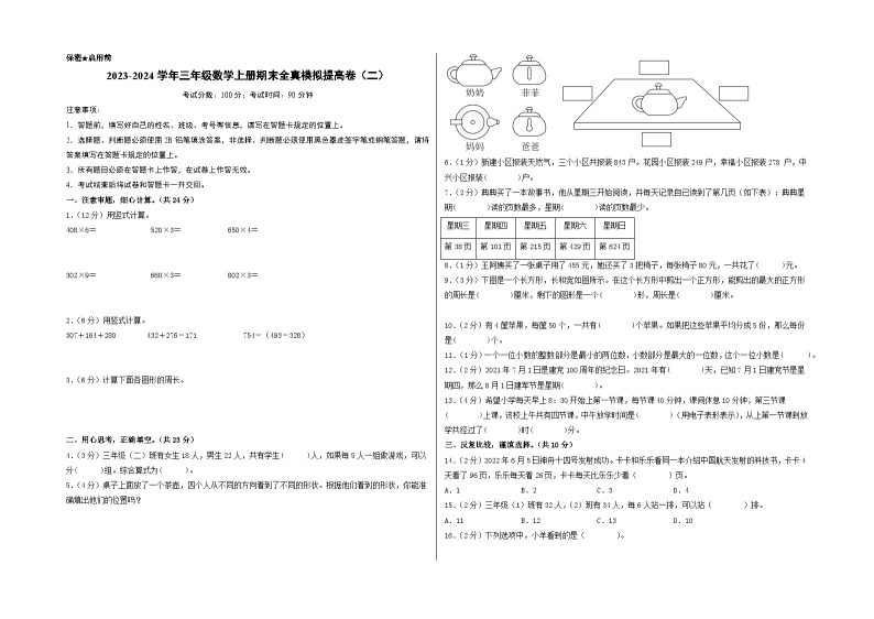 【期中模拟】北师大版 2023-2024学年三年级数学上册期末模拟提高卷（二）01