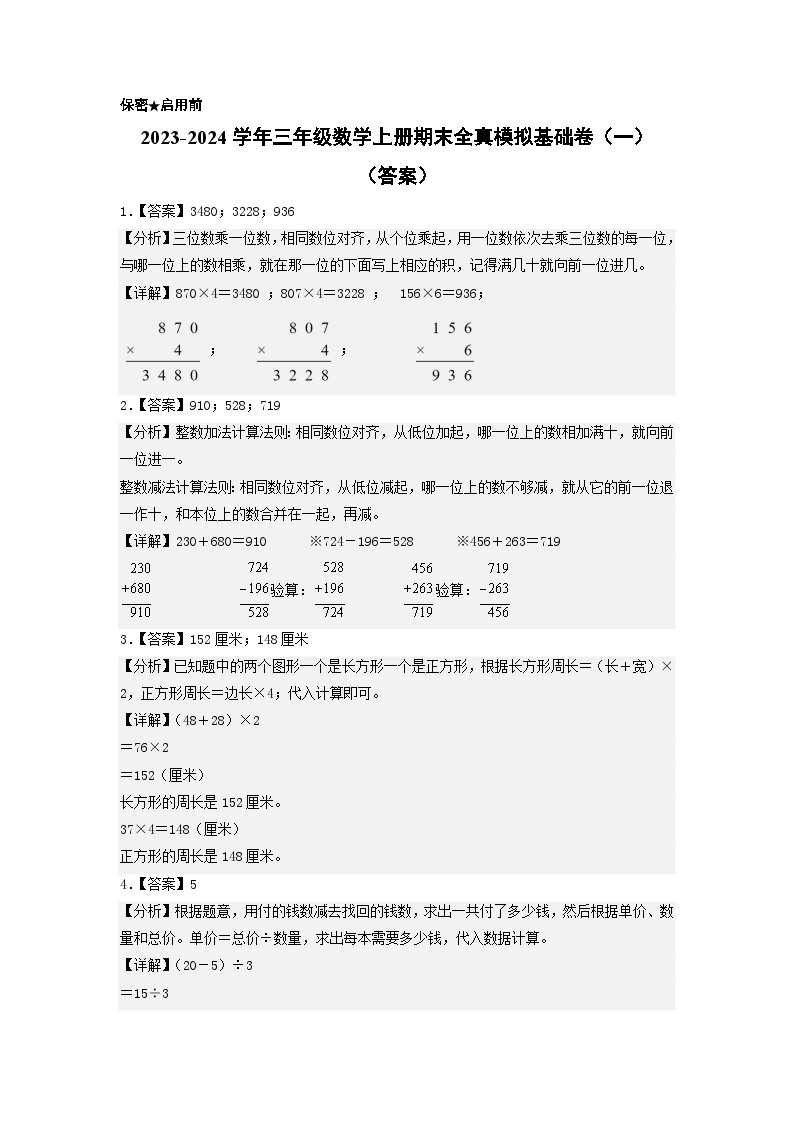 【期末模拟】北师大版 2023-2024学年三年级数学上册期末模拟基础卷（一）01