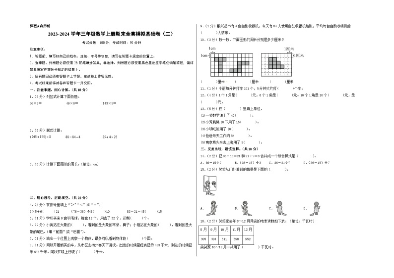 【期末模拟】北师大版 2023-2024学年三年级数学上册期末模拟基础卷（二）01