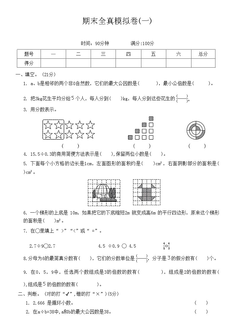 【期末模拟】北师大版 小学数学 五年级上册期末全真模拟卷(一)（无答案）01
