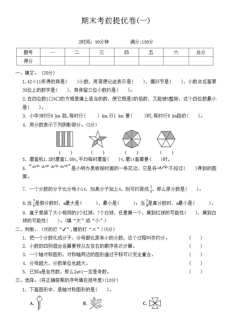 【期末模拟】北师大版 小学数学 五年级上册期末考前提优卷(一)（无答案）01