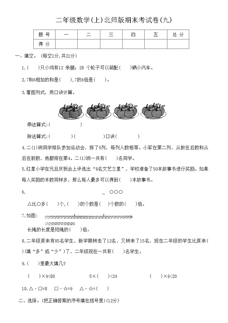 【期末模拟】北师大版 小学数学 二年级上册 期末考试卷(九)（含答案）01