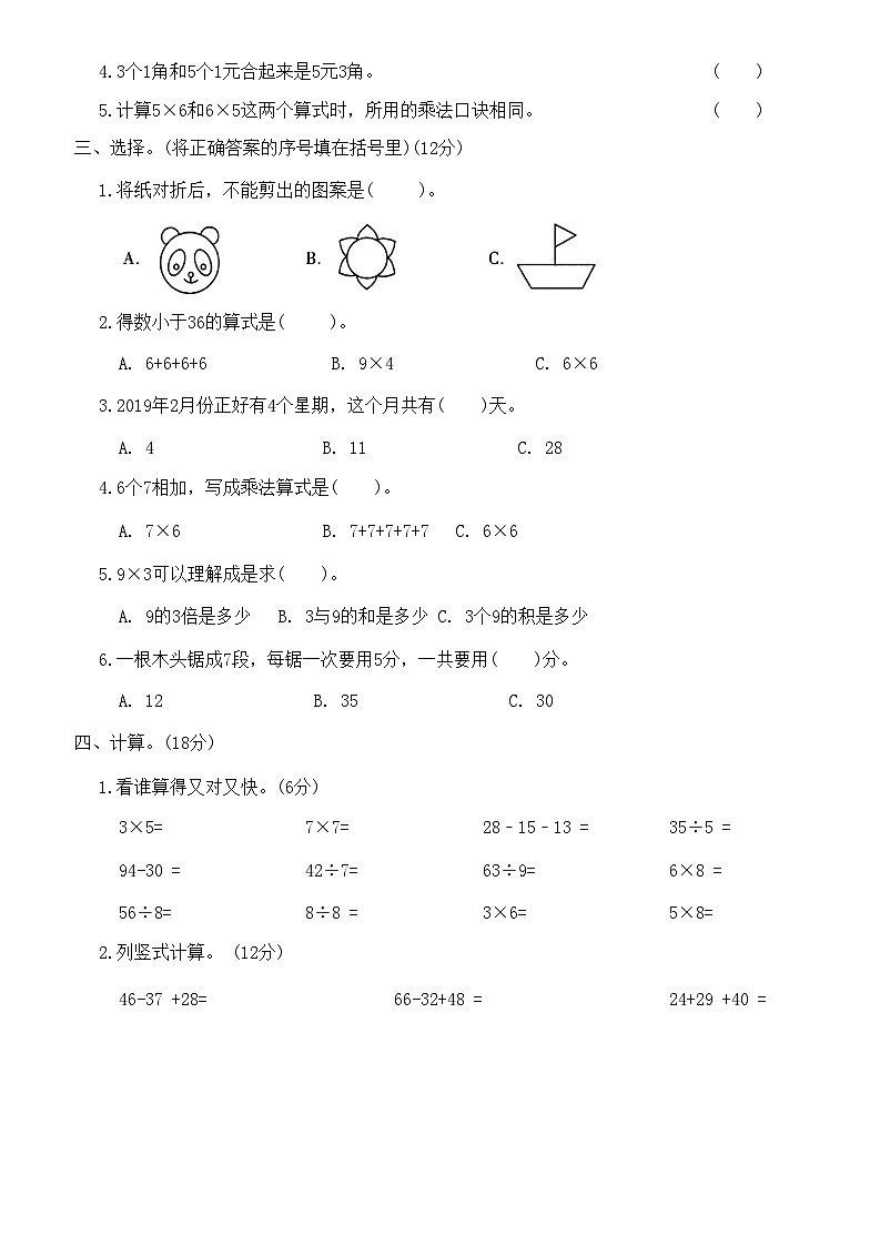 【期末模拟】北师大版 小学数学 二年级上册 期末考试卷(十六)（含答案）02