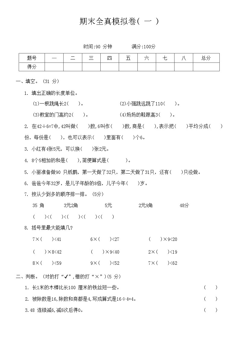 【期末模拟】北师大版二年级数学上册期末全真模拟卷( 一 )（无答案）01