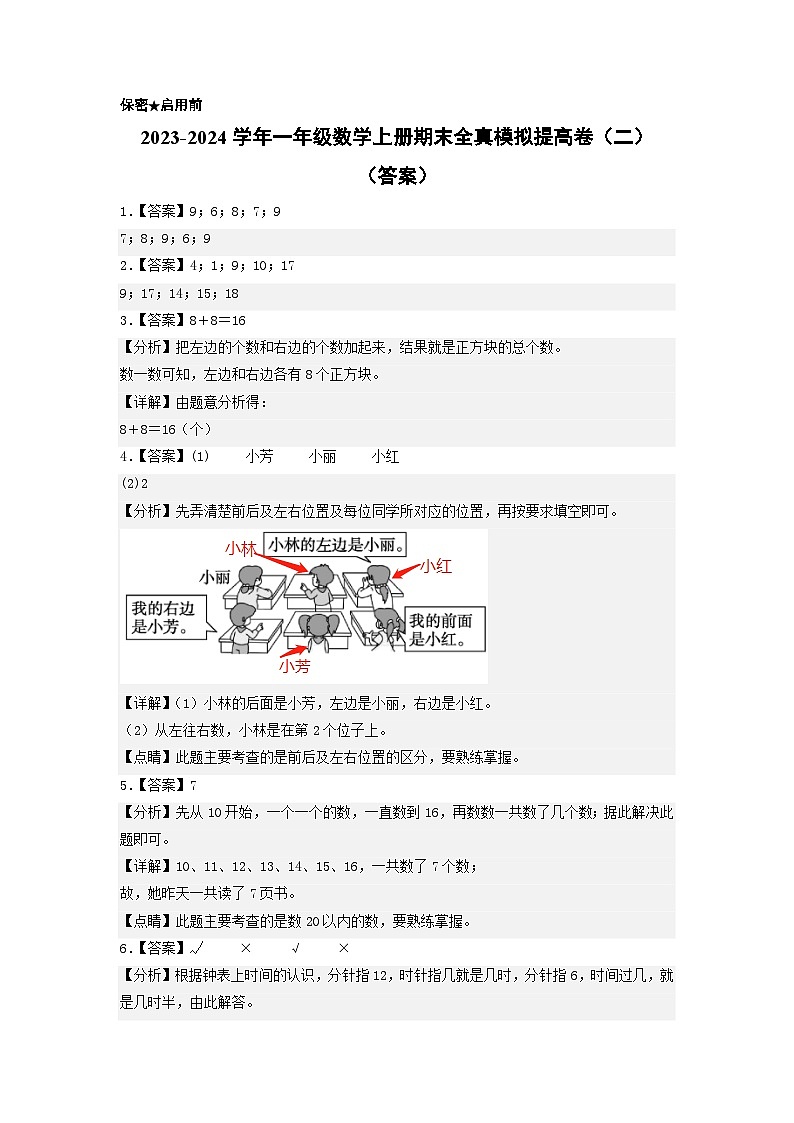 【期中模拟】北师大版 2023-2024学年一年级数学上册期末模拟提高卷（二）01