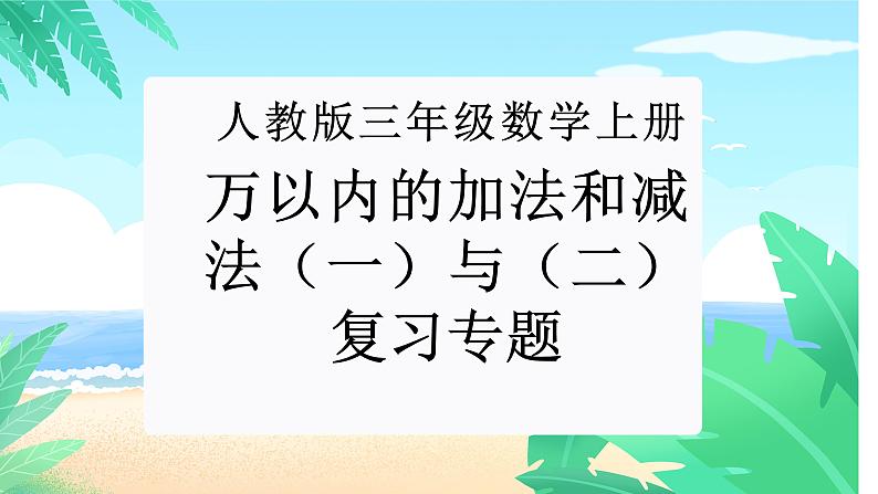 【期末复习课件】人教版 2023-2024学年三年级上册 数学期末核心复习 专题01：万以内的加法和减法（一）、（二）课件01