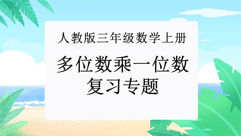 【期末复习课件】人教版 2023-2024学年三年级上册 数学期末核心复习 专题02：多位数乘一位数-课件第1页