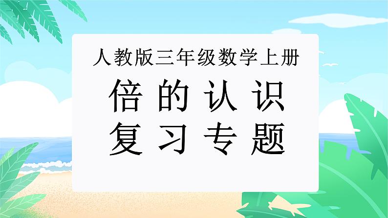 【期末复习课件】人教版 2023-2024学年三年级上册 数学期末核心复习 专题03：倍的认识-课件01