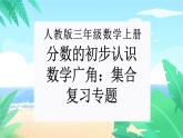 【期末复习课件】人教版 2023-2024学年三年级上册 数学期末核心复习 专题04：分数的初步认识、数学广角：集合（复习课件）