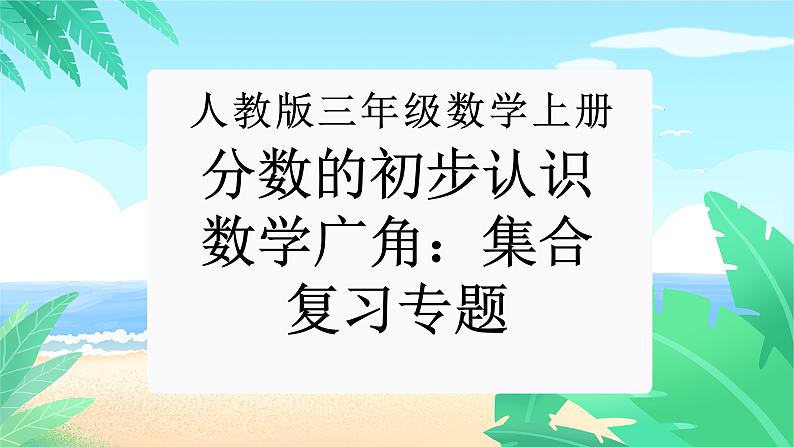 【期末复习课件】人教版 2023-2024学年三年级上册 数学期末核心复习 专题04：分数的初步认识、数学广角：集合（复习课件）01