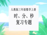 【期末复习课件】人教版 2023-2024学年三年级上册 数学期末核心复习 专题05：时、分、秒-课件