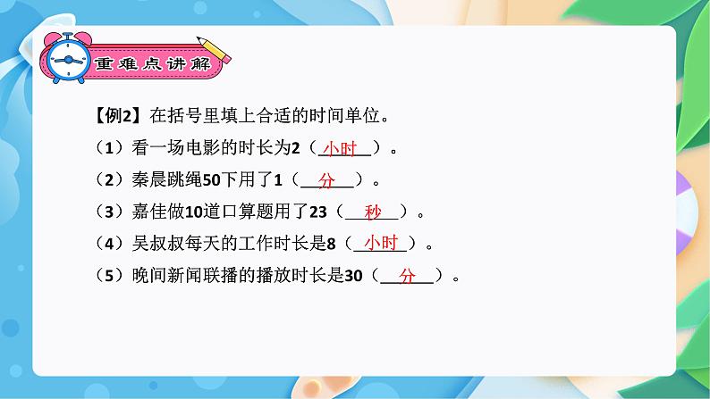 【期末复习课件】人教版 2023-2024学年三年级上册 数学期末核心复习 专题05：时、分、秒-课件06