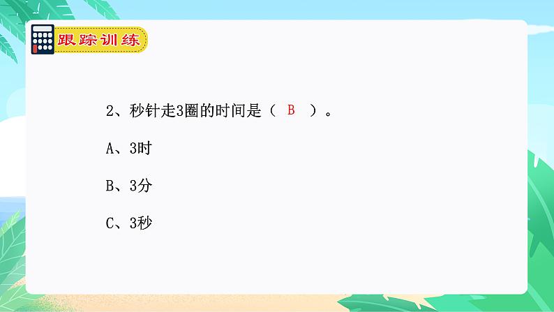 【期末复习课件】人教版 2023-2024学年三年级上册 数学期末核心复习 专题05：时、分、秒-课件08