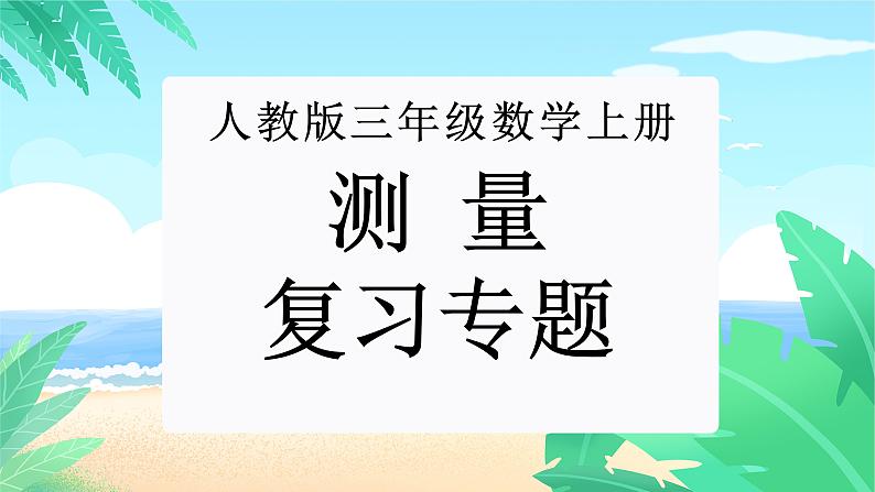 【期末复习课件】人教版 2023-2024学年三年级上册 数学期末核心复习 专题06：测量-课件01