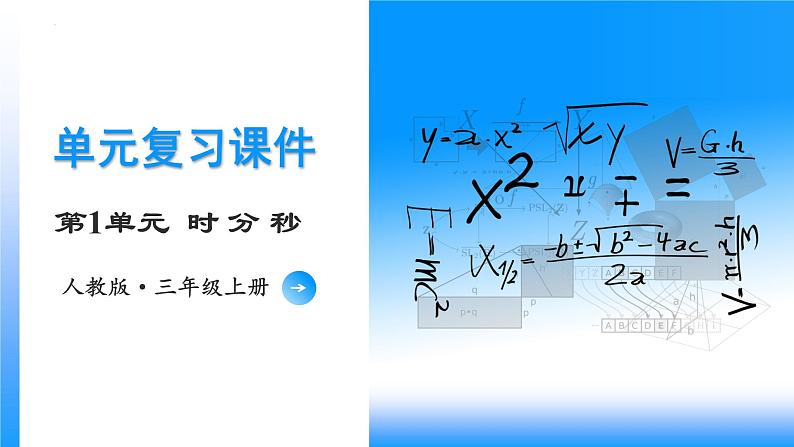 【期末复习课件】人教版 2023-2024学年三年级上册 数学期末核心复习 第一单元《时、分、秒》-课件01