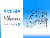 【期末复习课件】人教版 2023-2024学年三年级上册 数学期末核心复习 第二单元《万以内的加法和减法（一）》-课件