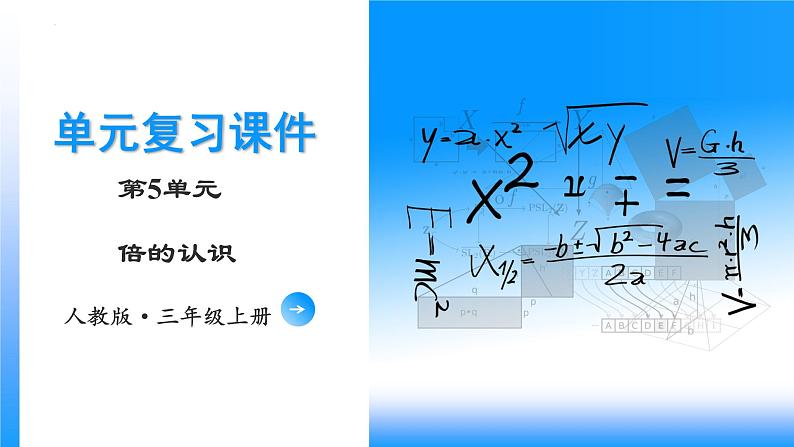 【期末复习课件】人教版 2023-2024学年三年级上册 数学期末核心复习 第五单元《倍的认识》-课件01