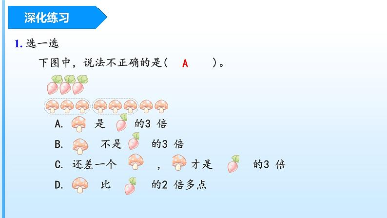 【期末复习课件】人教版 2023-2024学年三年级上册 数学期末核心复习 第五单元《倍的认识》-课件08