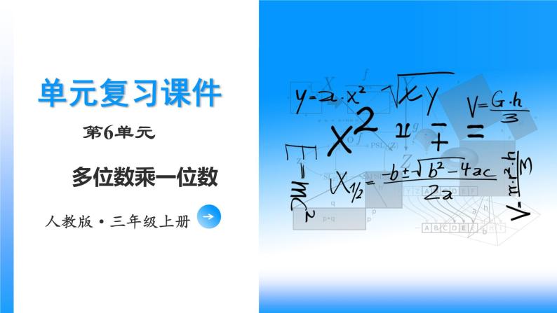 【期末复习课件】人教版 2023-2024学年三年级上册 数学期末核心复习 第六单元《多位数乘一位数》-课件01