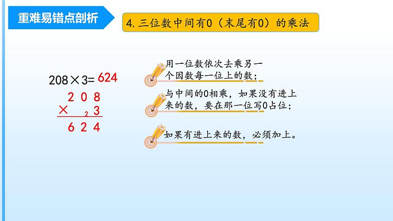 【期末复习课件】人教版 2023-2024学年三年级上册 数学期末核心复习 第六单元《多位数乘一位数》-课件07