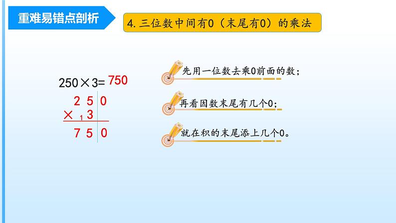 【期末复习课件】人教版 2023-2024学年三年级上册 数学期末核心复习 第六单元《多位数乘一位数》-课件08