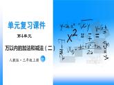 【期末复习课件】人教版 2023-2024学年三年级上册 数学期末核心复习 第四单元《万以内加法和减法（二）》-课件