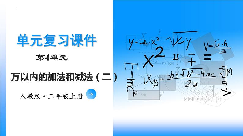 【期末复习课件】人教版 2023-2024学年三年级上册 数学期末核心复习 第四单元《万以内加法和减法（二）》-课件01