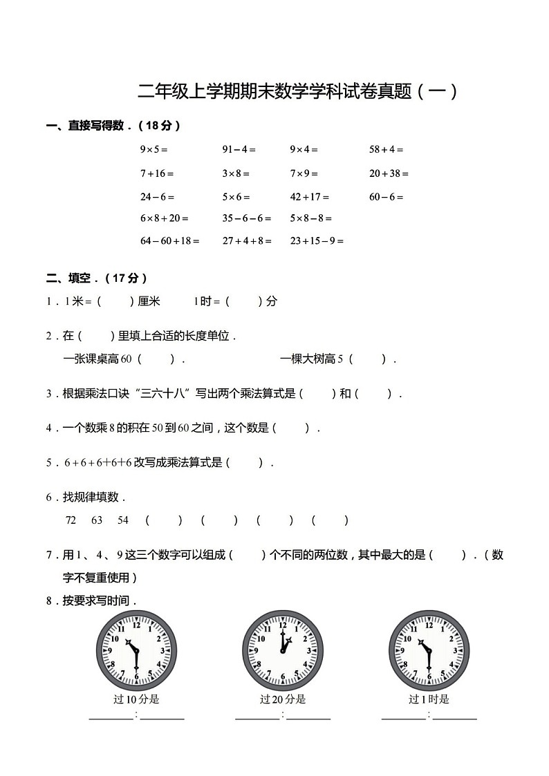 +期末模拟题（一）（试题）人教版二年级上册数学第1页