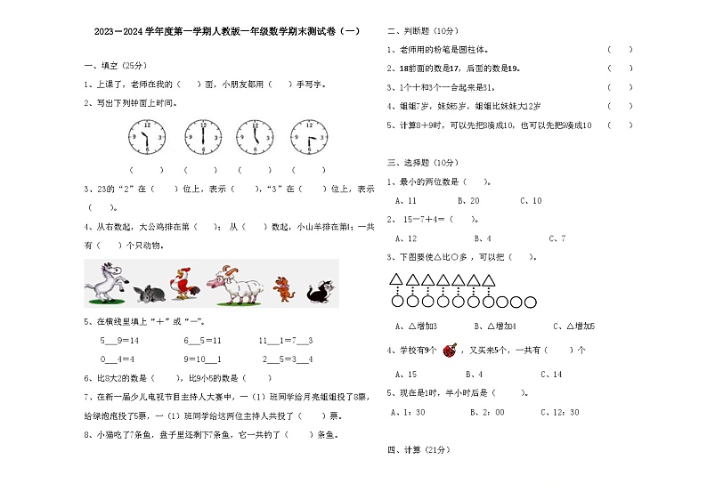 期末测试卷（试题）-一年级上册数学人教版第1页