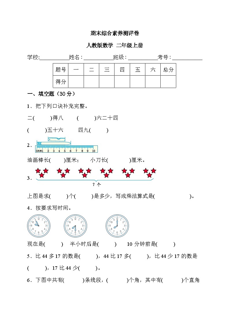 期末综合素养测评（试题）-二年级上册数学人教版第1页