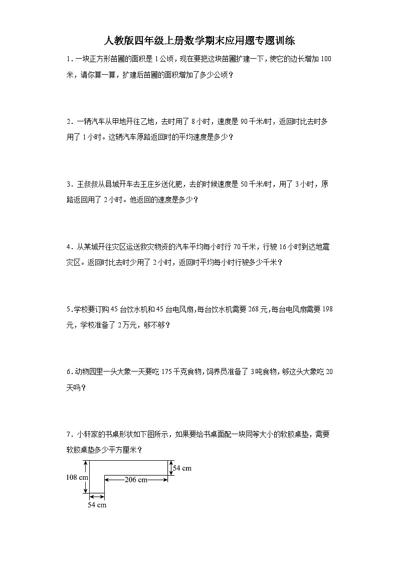 2023-2024年人教版四年级上册数学期末应用题专题训练第1页