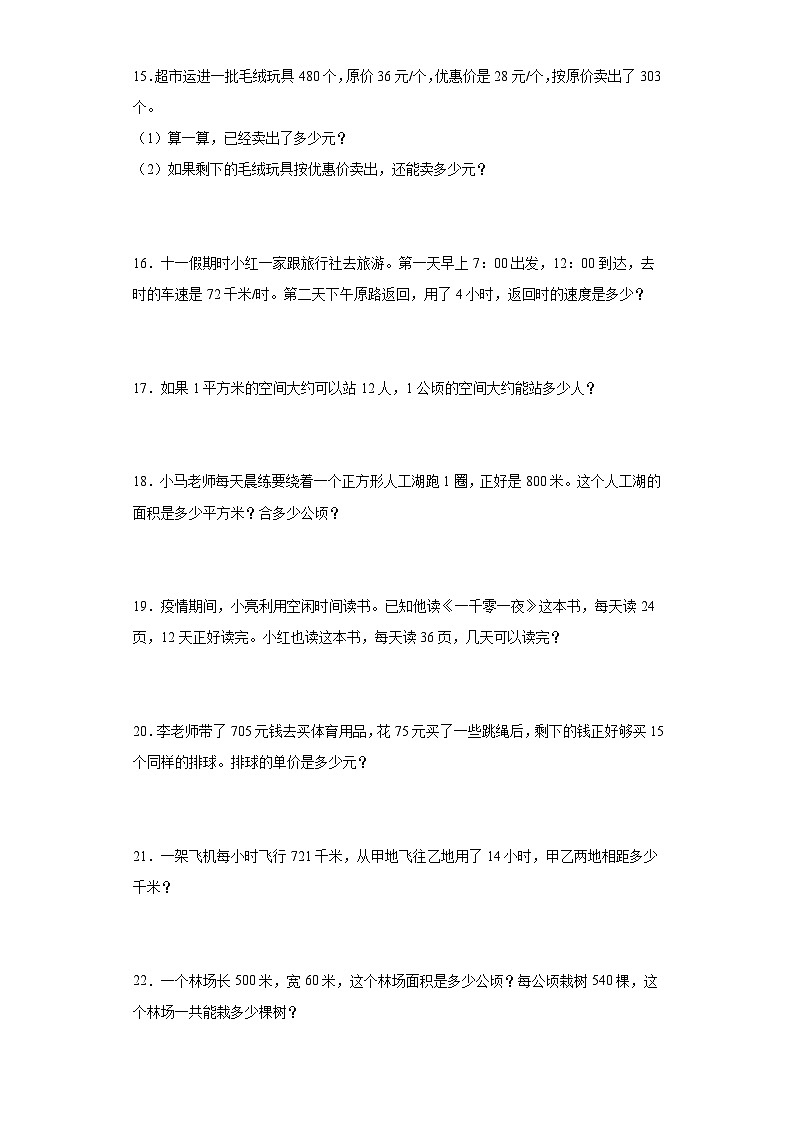 2023-2024年人教版四年级上册数学期末应用题专题训练第3页
