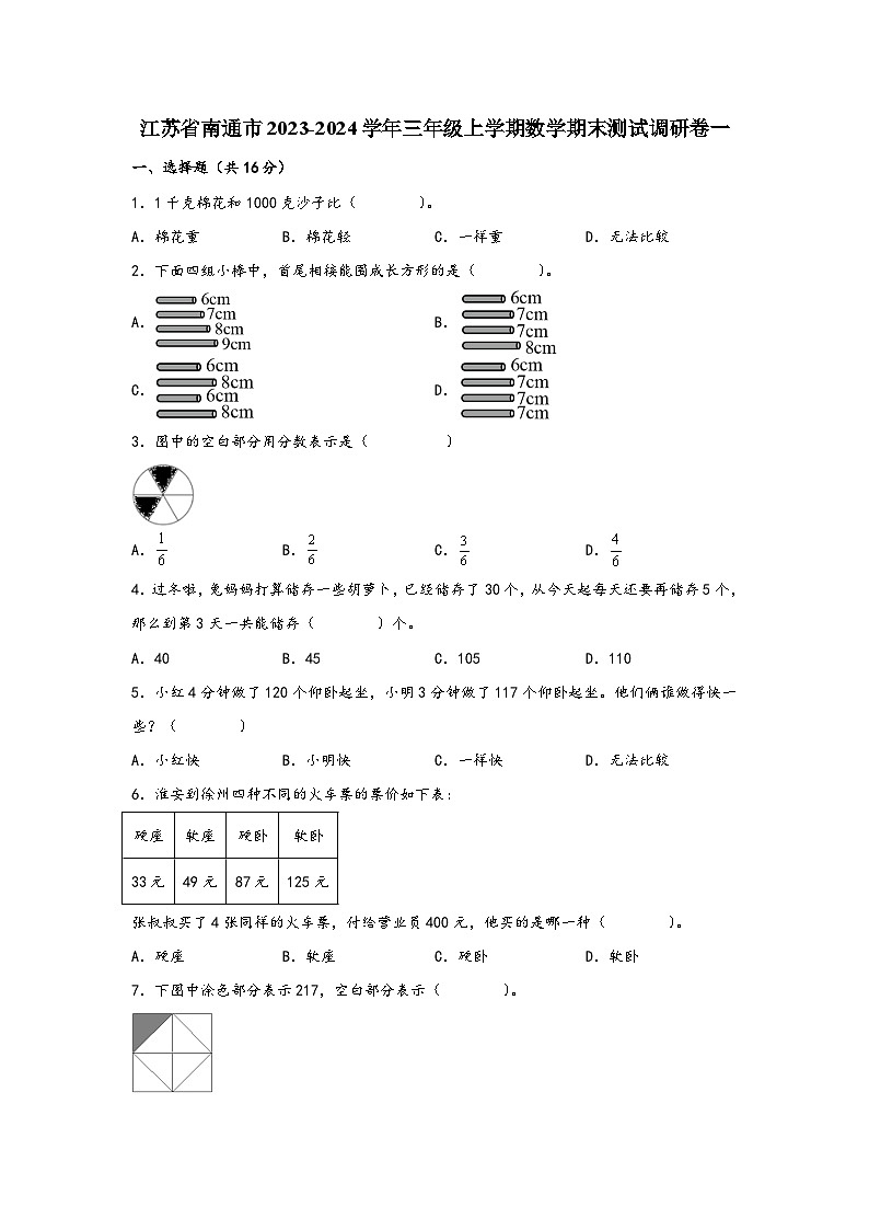 江苏省南通市2023-2024学年三年级上学期数学期末测试调研卷一01