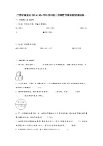 江苏省南通市2023-2024学年四年级上学期数学期末测试调研卷一