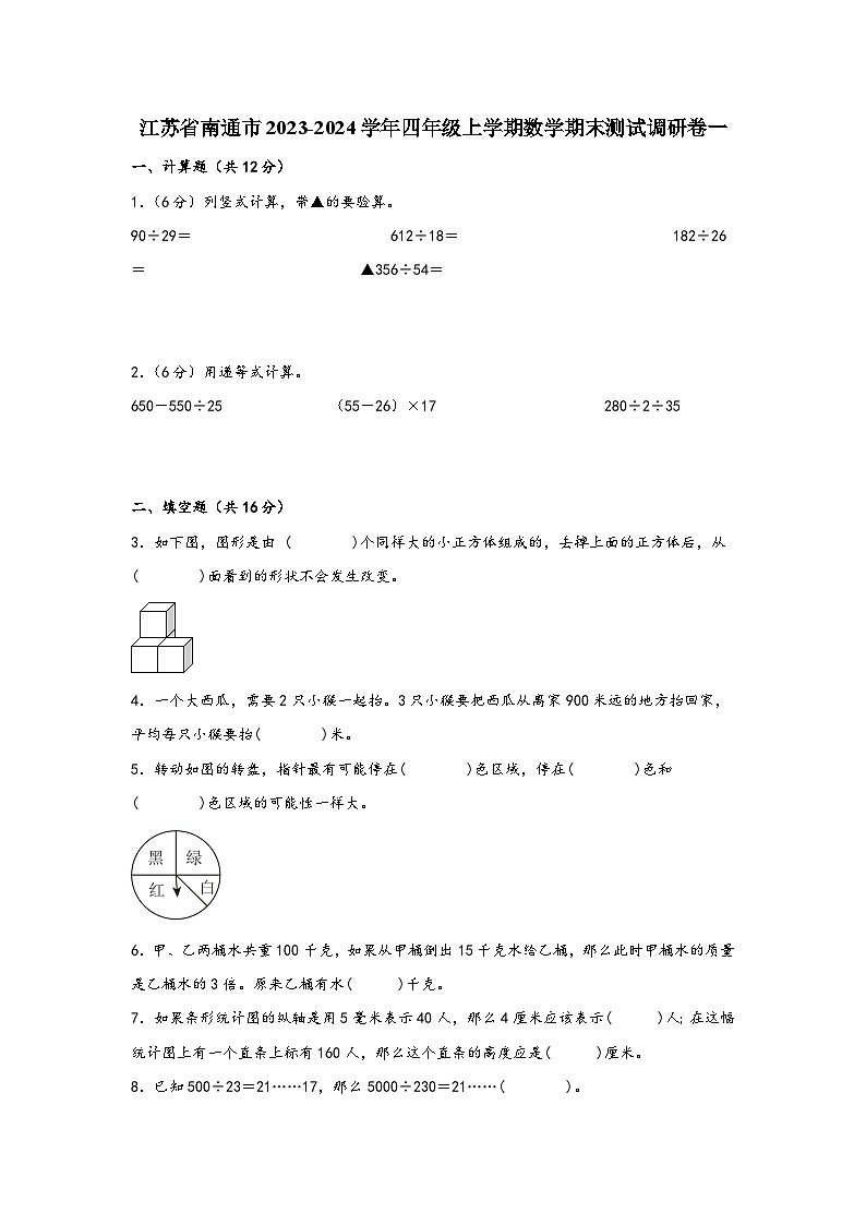 江苏省南通市2023-2024学年四年级上学期数学期末测试调研卷一01