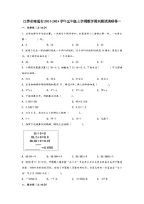 江苏省南通市2023-2024学年五年级上学期数学期末测试调研卷一