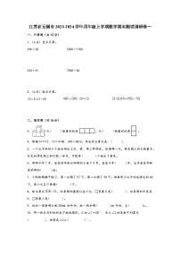 江苏省无锡市2023-2024学年四年级上学期数学期末测试调研卷一