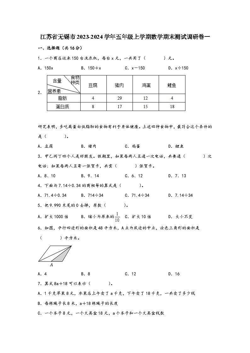 江苏省无锡市2023-2024学年五年级上学期数学期末测试调研卷一第1页
