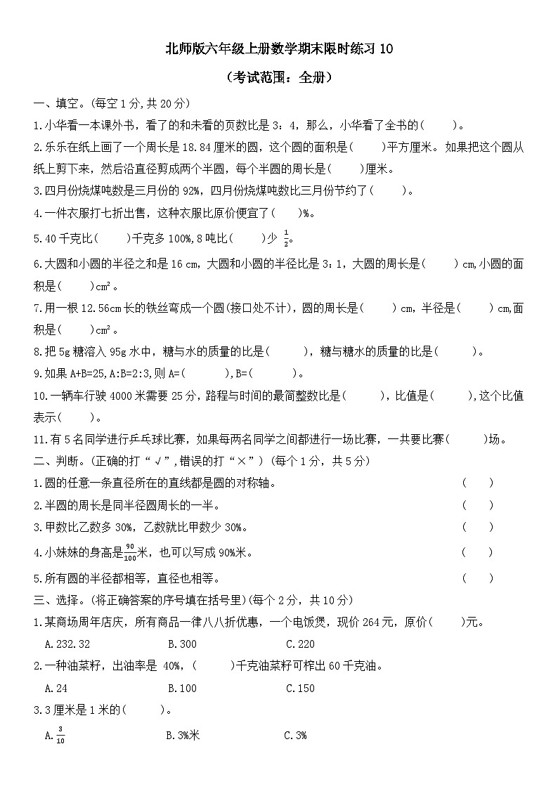 期末练习（试题）-六年级上册数学北师大版第1页