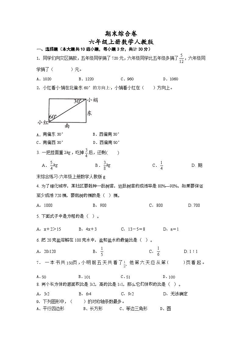 期末综合卷+（试题）-++六年级上册数学人教版第1页