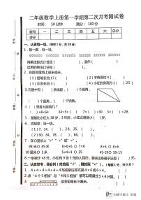 山东省济宁市嘉祥县2023-2024学年二年级上学期第二次月考数学试卷