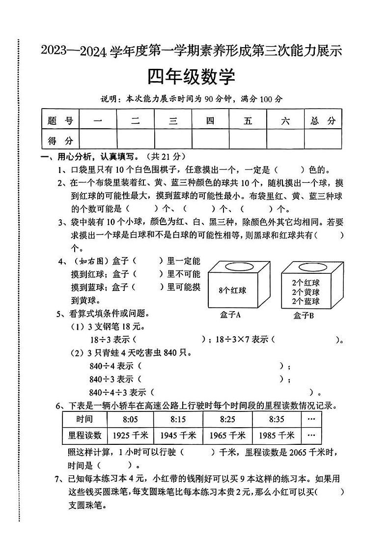 山西省临汾市洪洞县多校2023-2024学年四年级上学期12月月考数学试卷01