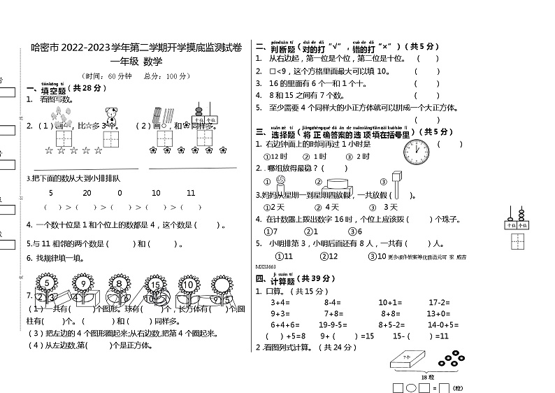 新疆维吾尔自治区哈密市2022-2023学年一年级下学期数学开学摸底测试卷01