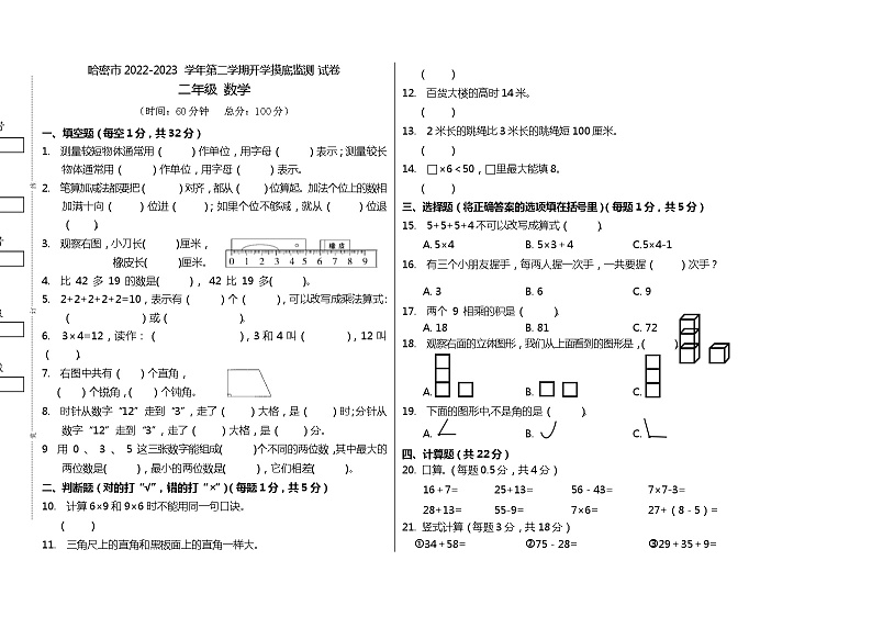 新疆维吾尔自治区哈密市2022-2023学年二年级下学期开学数学摸底测试卷第1页